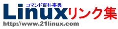 Linuxコマンド辞典リンク集